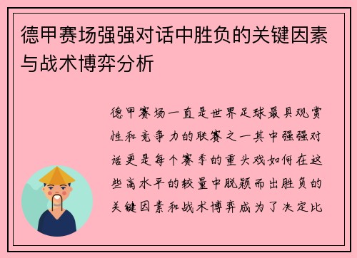 德甲赛场强强对话中胜负的关键因素与战术博弈分析