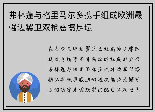 弗林蓬与格里马尔多携手组成欧洲最强边翼卫双枪震撼足坛