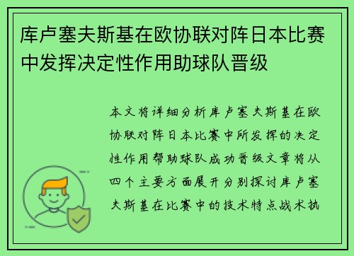 库卢塞夫斯基在欧协联对阵日本比赛中发挥决定性作用助球队晋级