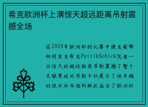 希克欧洲杯上演惊天超远距离吊射震撼全场