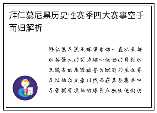 拜仁慕尼黑历史性赛季四大赛事空手而归解析