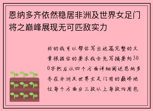 恩纳多齐依然稳居非洲及世界女足门将之巅峰展现无可匹敌实力