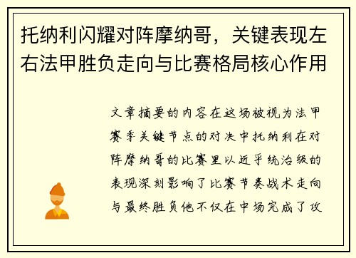 托纳利闪耀对阵摩纳哥，关键表现左右法甲胜负走向与比赛格局核心作用