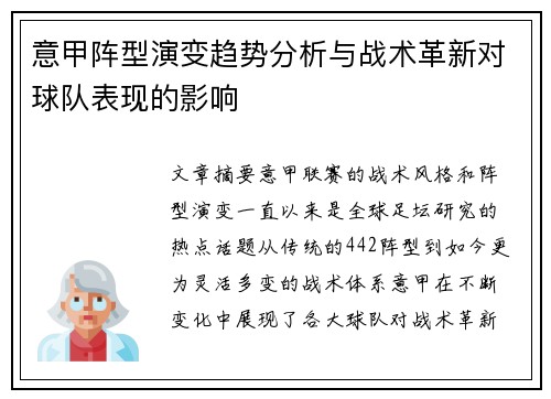 意甲阵型演变趋势分析与战术革新对球队表现的影响