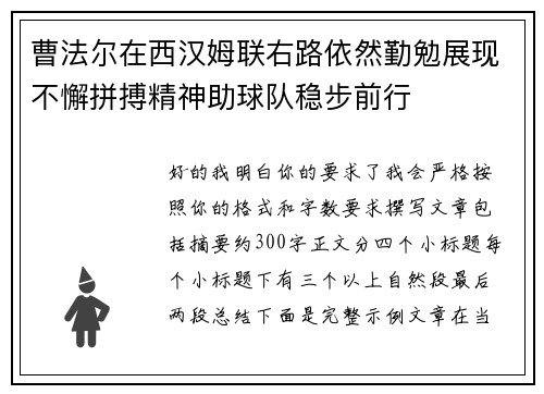 曹法尔在西汉姆联右路依然勤勉展现不懈拼搏精神助球队稳步前行