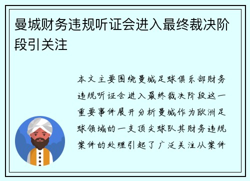 曼城财务违规听证会进入最终裁决阶段引关注