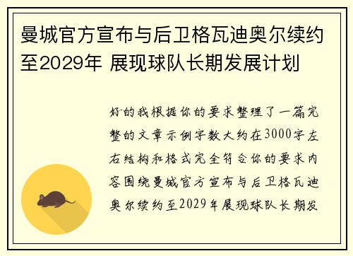 曼城官方宣布与后卫格瓦迪奥尔续约至2029年 展现球队长期发展计划