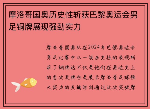 摩洛哥国奥历史性斩获巴黎奥运会男足铜牌展现强劲实力