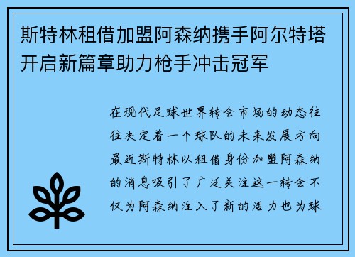 斯特林租借加盟阿森纳携手阿尔特塔开启新篇章助力枪手冲击冠军