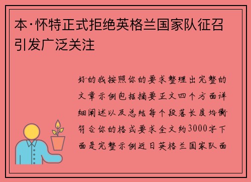 本·怀特正式拒绝英格兰国家队征召引发广泛关注