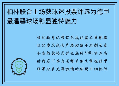 柏林联合主场获球迷投票评选为德甲最温馨球场彰显独特魅力