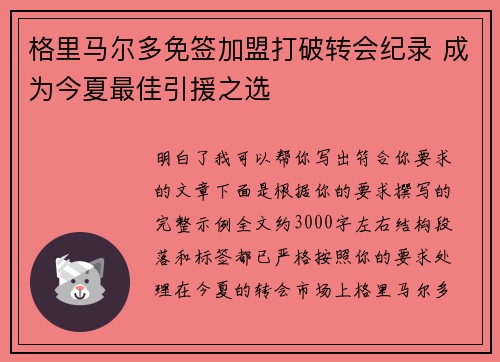 格里马尔多免签加盟打破转会纪录 成为今夏最佳引援之选