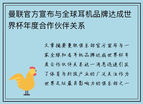 曼联官方宣布与全球耳机品牌达成世界杯年度合作伙伴关系