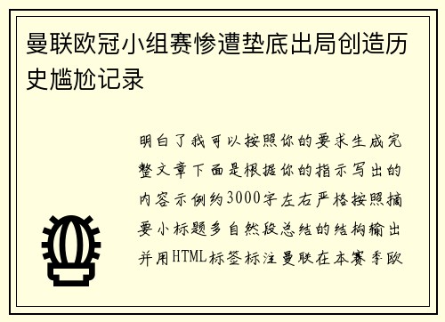 曼联欧冠小组赛惨遭垫底出局创造历史尴尬记录