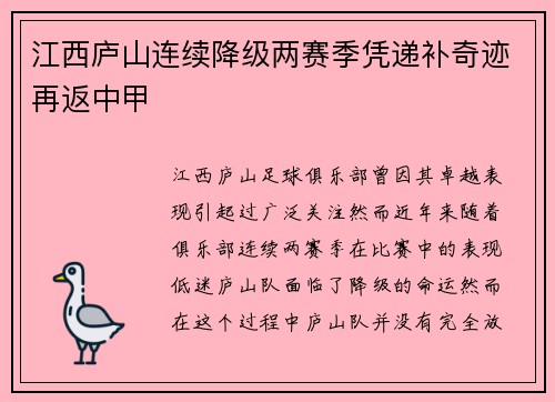 江西庐山连续降级两赛季凭递补奇迹再返中甲