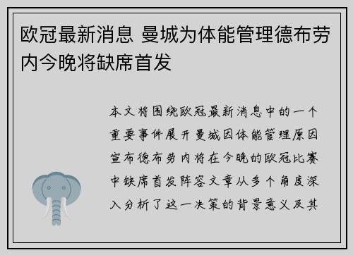 欧冠最新消息 曼城为体能管理德布劳内今晚将缺席首发
