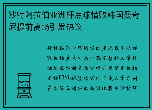 沙特阿拉伯亚洲杯点球惜败韩国曼奇尼提前离场引发热议