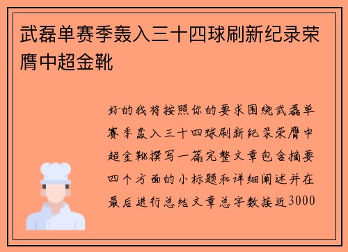 武磊单赛季轰入三十四球刷新纪录荣膺中超金靴