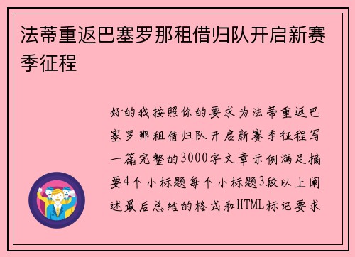 法蒂重返巴塞罗那租借归队开启新赛季征程