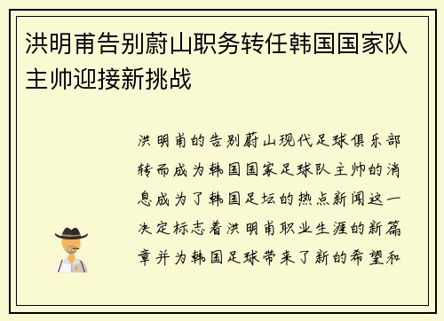 洪明甫告别蔚山职务转任韩国国家队主帅迎接新挑战