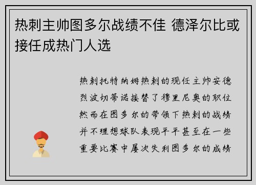 热刺主帅图多尔战绩不佳 德泽尔比或接任成热门人选