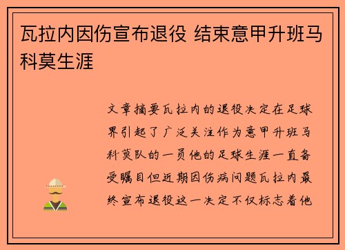 瓦拉内因伤宣布退役 结束意甲升班马科莫生涯