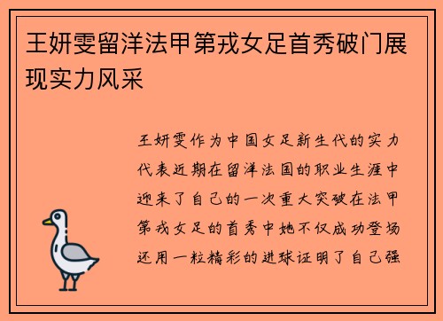 王妍雯留洋法甲第戎女足首秀破门展现实力风采