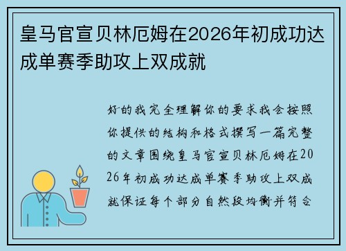 皇马官宣贝林厄姆在2026年初成功达成单赛季助攻上双成就