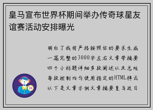 皇马宣布世界杯期间举办传奇球星友谊赛活动安排曝光