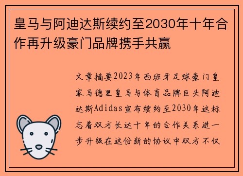 皇马与阿迪达斯续约至2030年十年合作再升级豪门品牌携手共赢