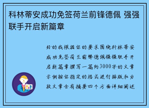 科林蒂安成功免签荷兰前锋德佩 强强联手开启新篇章