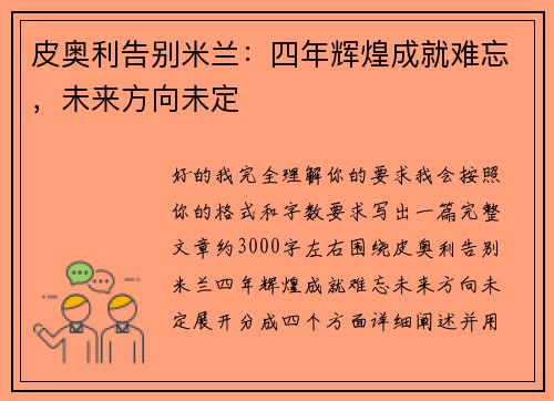 皮奥利告别米兰：四年辉煌成就难忘，未来方向未定