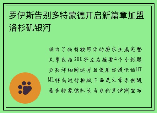 罗伊斯告别多特蒙德开启新篇章加盟洛杉矶银河