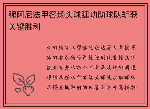 穆阿尼法甲客场头球建功助球队斩获关键胜利