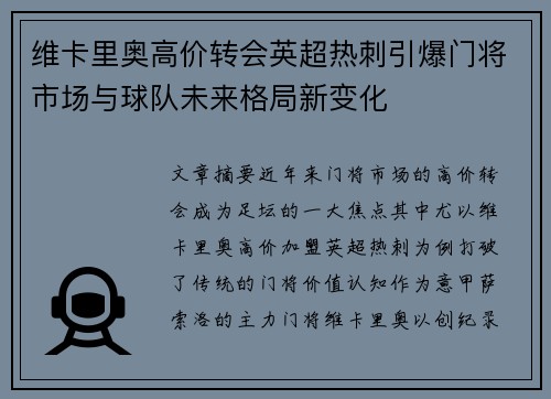 维卡里奥高价转会英超热刺引爆门将市场与球队未来格局新变化