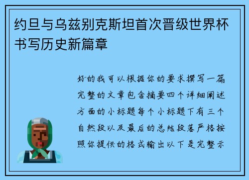 约旦与乌兹别克斯坦首次晋级世界杯书写历史新篇章