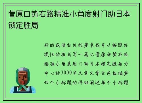 菅原由势右路精准小角度射门助日本锁定胜局