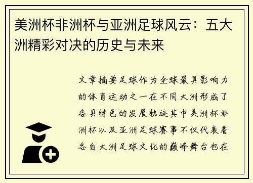 美洲杯非洲杯与亚洲足球风云：五大洲精彩对决的历史与未来