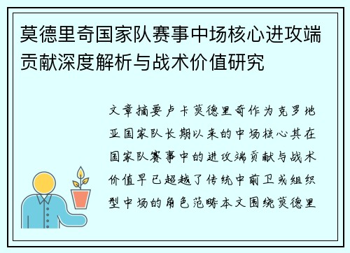 莫德里奇国家队赛事中场核心进攻端贡献深度解析与战术价值研究