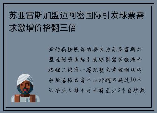 苏亚雷斯加盟迈阿密国际引发球票需求激增价格翻三倍