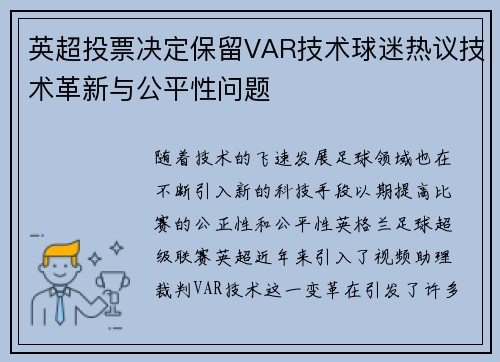 英超投票决定保留VAR技术球迷热议技术革新与公平性问题