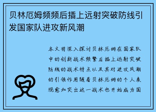 贝林厄姆频频后插上远射突破防线引发国家队进攻新风潮