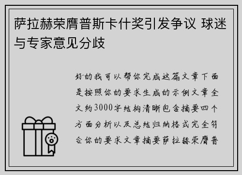 萨拉赫荣膺普斯卡什奖引发争议 球迷与专家意见分歧