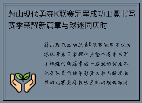 蔚山现代勇夺K联赛冠军成功卫冕书写赛季荣耀新篇章与球迷同庆时