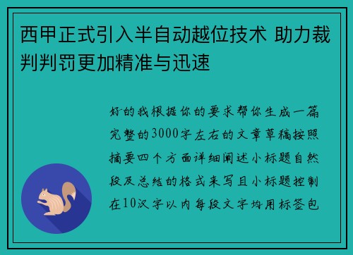 西甲正式引入半自动越位技术 助力裁判判罚更加精准与迅速