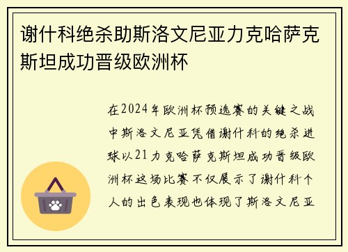 谢什科绝杀助斯洛文尼亚力克哈萨克斯坦成功晋级欧洲杯