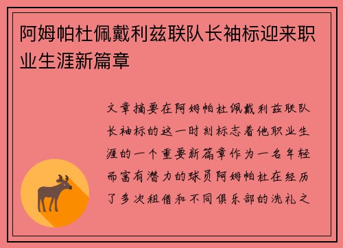 阿姆帕杜佩戴利兹联队长袖标迎来职业生涯新篇章