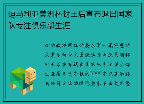 迪马利亚美洲杯封王后宣布退出国家队专注俱乐部生涯