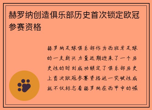 赫罗纳创造俱乐部历史首次锁定欧冠参赛资格