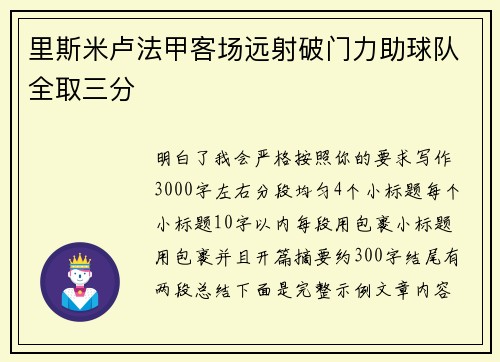 里斯米卢法甲客场远射破门力助球队全取三分